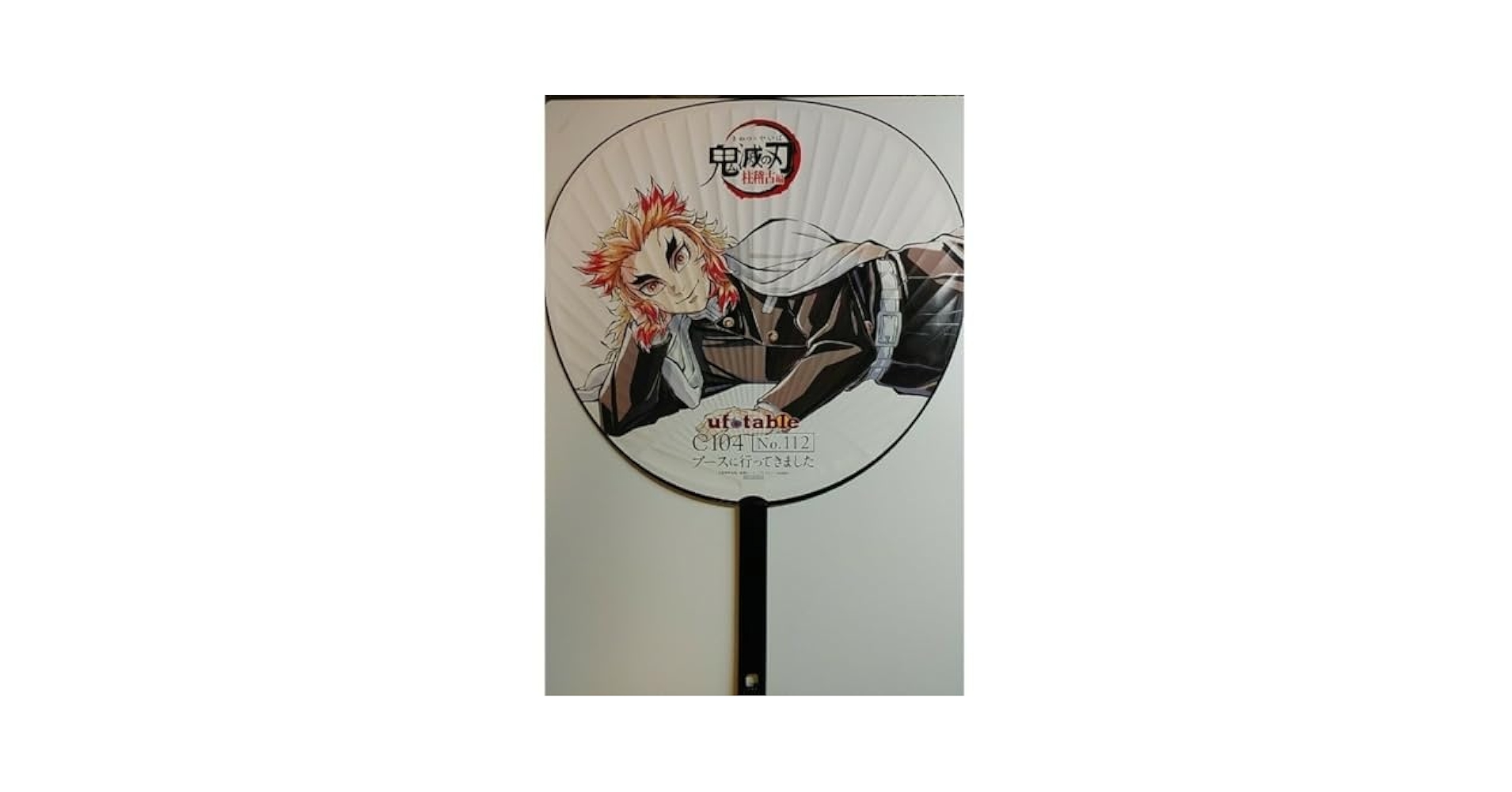 Amazon.co.jp: 鬼滅 C104 ufotable 寝そべりイ うちわ 煉獄杏