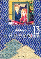 イタズラなkiss 集英社文庫 13巻 感想 レビュー 読書メーター