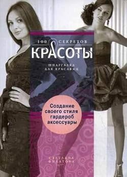 Paperback Sozdanie sobstvennogo stilya. Garderob i aksesuary [Russian] Book