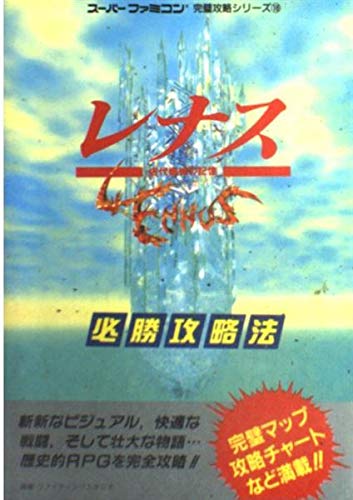 レナス古代機械の記憶必勝攻略法 (スーパーファミコン完璧攻略シリーズ 18)のサムネイル