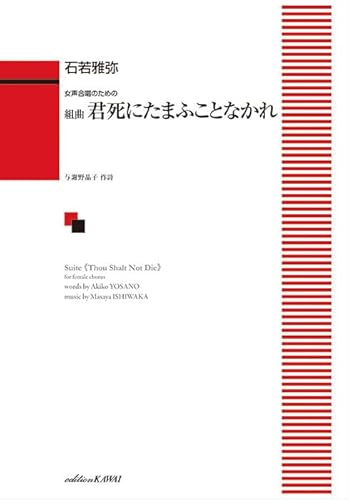 女声合唱のための 石若雅弥:組曲 君死にたまふことなかれ 女声三部