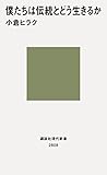 僕たちは伝統とどう生きるか (講談社現代新書)