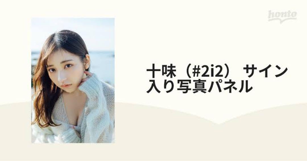 Amazon.co.jp: #2i2 十味 BLT直筆サイン入り写真パネル : ホーム＆キッチン