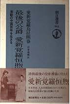 【稀少】史記を探る―その成り立ちと中国史学の確立 (東方選書) 吉本 道雅 Amazon.co.jp: 吉本道雅: 本