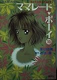 ママレード・ボーイ 10 ホップ・スキップ・コメディ (集英社文庫コバルトシリーズCobalt-Pinky)