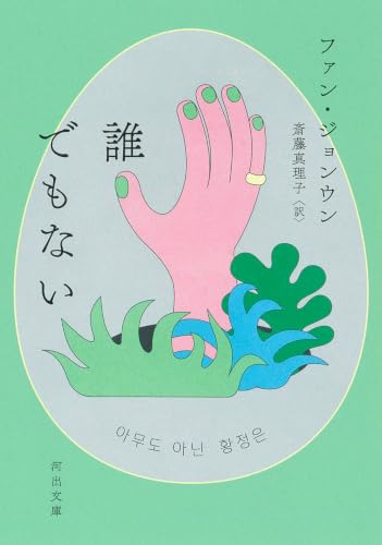 誰でもない (河出文庫 フ 23-1)