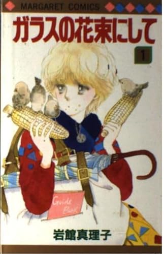 ガラスの花束にして 1 (マーガレットコミックス)