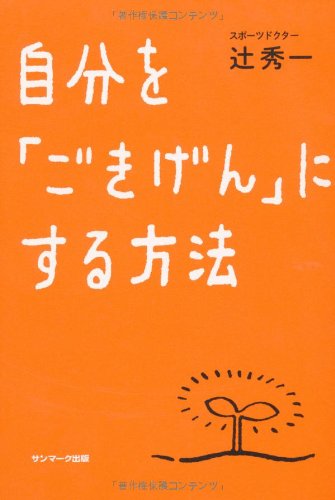 自分を「ごきげん」にする方法の表紙