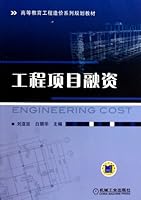 高等教育工程造价系列规划教材：工程项目融资 7111333314 Book Cover
