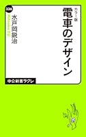 Densha No Dezain: Karāban 4121503368 Book Cover