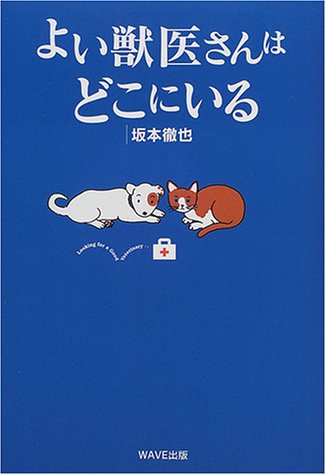 よい獣医さんはどこにいる