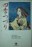四季つづり (秋田文庫)