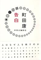 Kokuhaku 4120036219 Book Cover