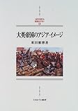 大英帝国のアジア・イメージ (MINERVA西洋史ライブラリー 14)