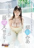 柳川みあ「グラビア界“最萌え”朝少女！」【ヤングチャンピオンデジグラ】
