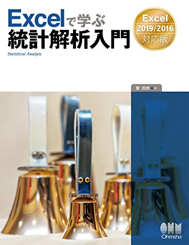 無料電子書籍 おすすめ Excelで学ぶ統計解析入門-Excel2019/2016対応版- バイ