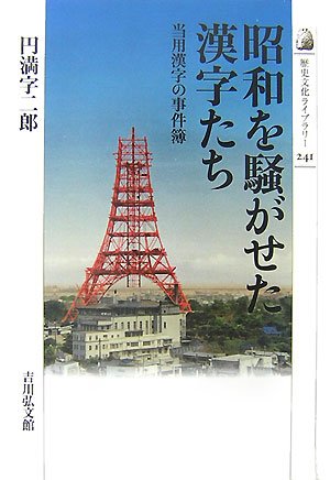 昭和を騒がせた漢字たち: 当用漢字の事件簿 (歴史文化ライブラリー 241