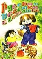 Russian songs poteshki Russkie pesenki i poteshki 5170461925 Book Cover