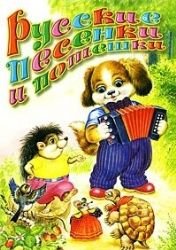 Hardcover Russian songs poteshki Russkie pesenki i poteshki [Russian] Book