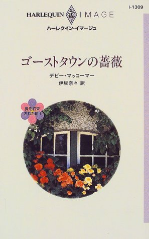 ゴーストタウンの薔薇 (ハーレクイン・イマージュ―愛を約束された町 (I13 ゴーストタウンの薔薇 (ハーレクイン・イマージュ―愛を約束された町 (I13