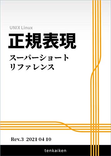 Amazon Co Jp 正規表現スーパーショートリファレンス Ebook Tenkaiken 本