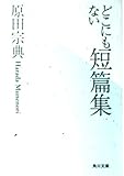 どこにもない短篇集 (角川文庫)