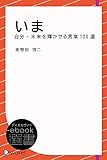 いま 自分・未来を輝かせる言葉100選 (ディスカヴァーebook選書)