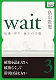 Wait 〜破壊・再生・誕生の法則〜　第三巻 (【impress QuickBooks】)