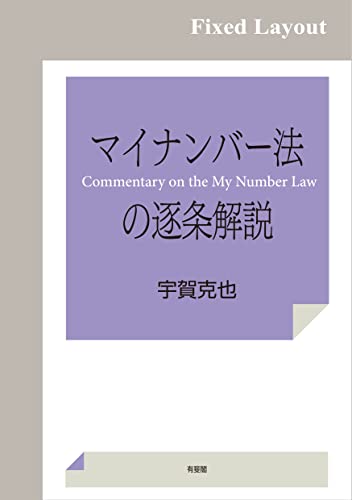 マイナンバー法の逐条解説のサムネイル