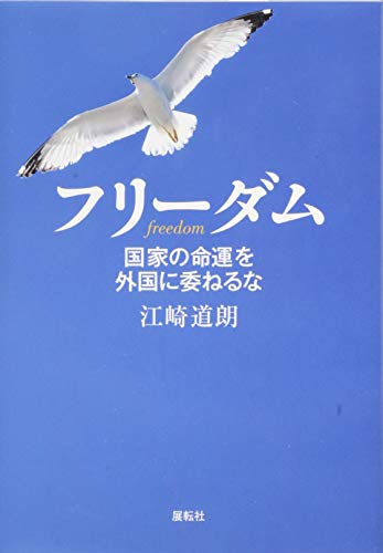フリーダム: 国家の命運を外国に委ねるな