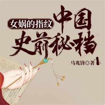 女娲的指纹：中国史前秘档 - 马兆锋