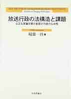放送行政の法構造と課題 公正な言論空間の変容と行政の公共性/日本評論社/稲葉一将（単行本） 放送行政の法構造と課題: 公正な言論空間の変容と行政の公共性