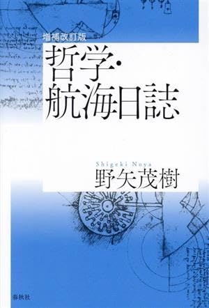 哲学・航海日誌 増補改訂版/野矢茂樹(著者) ブランド登録なし