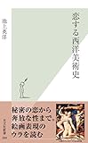 恋する西洋美術史 (光文社新書)
