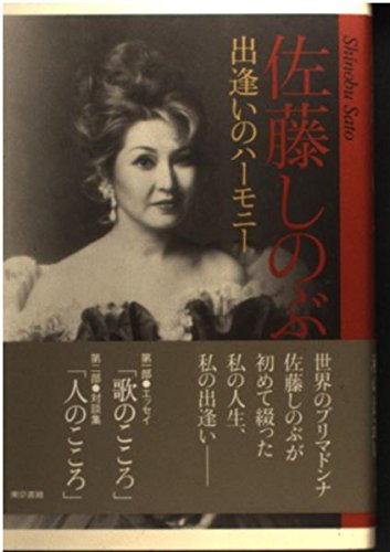 佐藤しのぶ 出逢いのハーモニー | 佐藤 しのぶ |本 | 通販 | Amazon