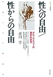 性への自由／性からの自由 ポルノグラフィの歴史社会学 クリティーク叢書