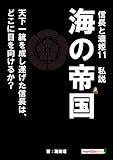 信長と濃姫11　私説　海の帝国　天下一統を成し遂げた信長は、どこに目を向けるか？