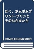 ぼく、ポムポムプリン! プリンとそのなかまたち