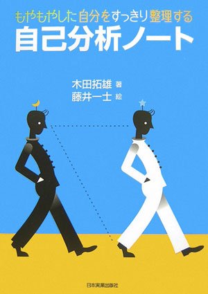 もやもやした自分をすっきり整理する 自己分析ノート