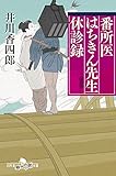 番所医はちきん先生 休診録 (幻冬舎時代小説文庫)