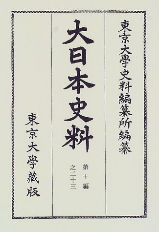 大日本史料 (第10編之23)