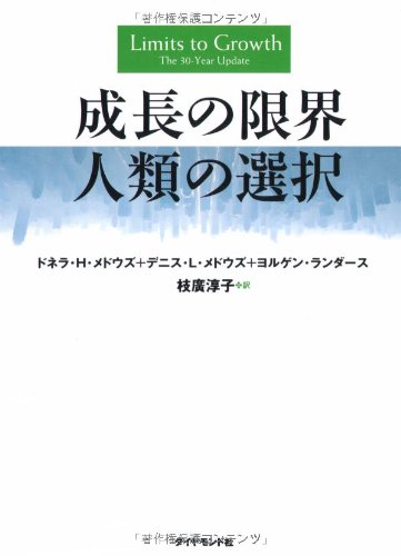 楽天 無料電子書籍 成長の限界 人類の選択 バイ