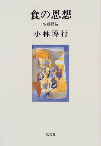 単行本 食の思想 安藤昌益