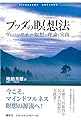 ブッダの瞑想法　ヴィパッサナー瞑想の理論と実践