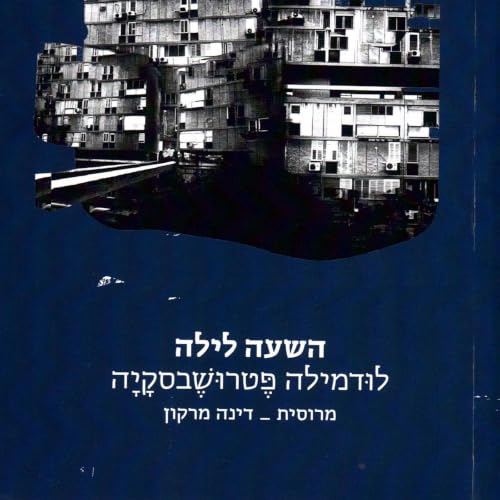 『השעה לילה』のカバーアート