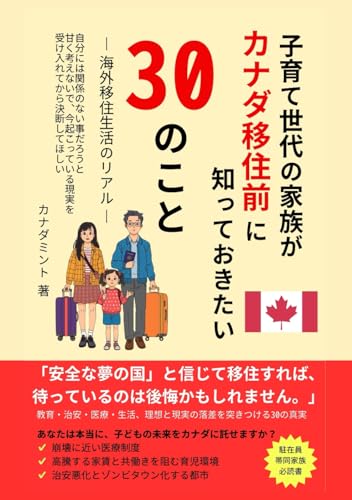 子育て世代の家族が　カナダ移住前に知っておきたい30のこと: 海外移住生活のリアル