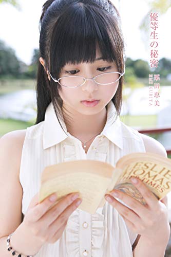 優等生の秘密　　栗田恵美