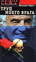 Trup moego vraga 5790522653 Book Cover
