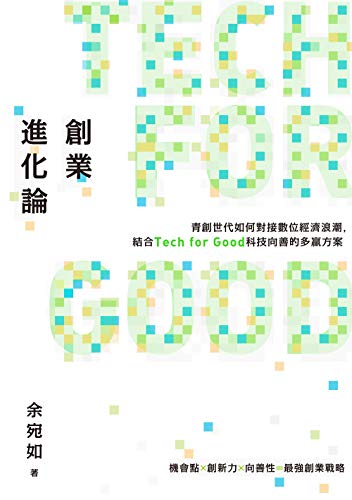 創業進化論：青創世代如何對接數位經濟浪潮，結合Tech for Good科技向善的多贏方案 (Traditional Chinese Edition)