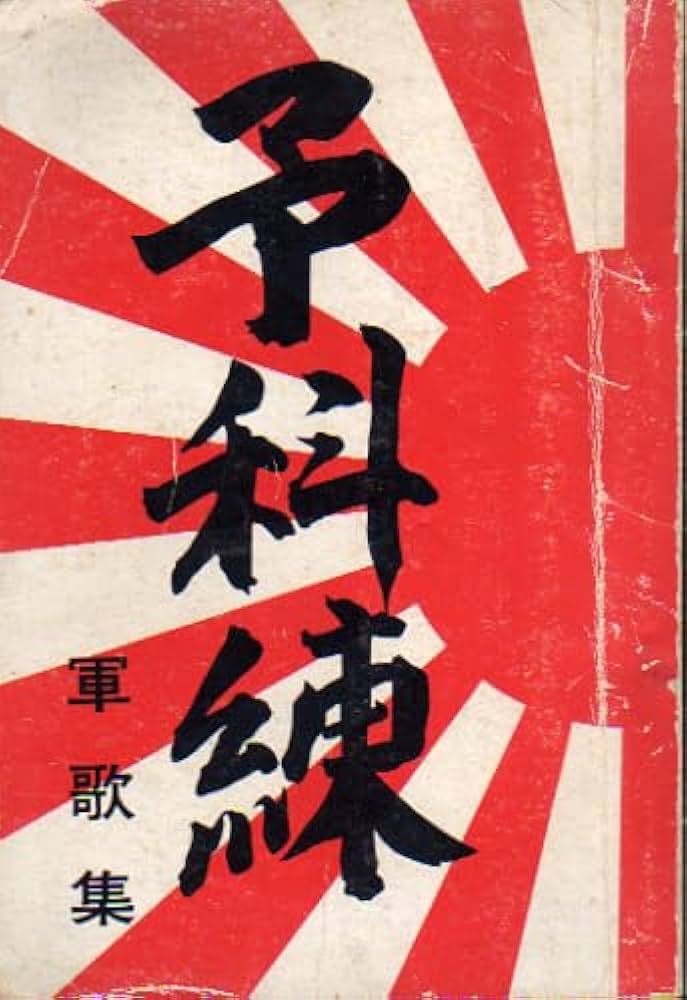 Amazon.co.jp: 予科練 軍歌集/(小倉)軍国酒場予科練で使われた歌